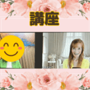 潜在意識でストレス解消❤️未来を輝かせるコーチの講座の風景