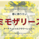 春が待ちきれない🍀ミモザリースレッスン💕の講座の風景