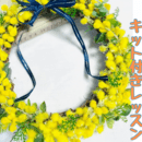 春が待ちきれない🍀ミモザリースレッスン💕の講座の風景