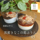 心と体を整える薬膳おやつの講座の風景