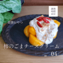 心と体を整える薬膳おやつの講座の風景