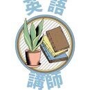小中学生家庭教師🌷英検/高校受験/中学受験の講座の風景