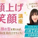 毎日の笑顔でリフトアップ！若返り・小顔・笑顔作りにの講座の風景