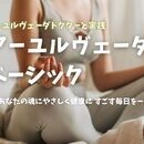 東洋の叡智アーユルヴェーダ医学実践クラス＊東洋医学の講座の風景