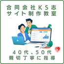 ４０代５０代におすすめの１０時間でサイト制作の講座の風景