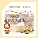 体と心が整う重ね煮料理と女性起業をサポート！の講座の風景