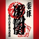 学校では教えてくれない書道“勘亭流”の講座の風景