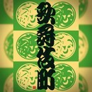 学校では教えてくれない書道“勘亭流”の講座の風景