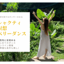 女性性を磨く本場仕込みの【古典的なベリーダンス】の講座の風景