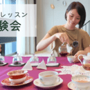 おひとり様限定の紅茶教室ティーアテンド協会の講座の風景