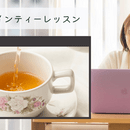 おひとり様限定の紅茶教室ティーアテンド協会の講座の風景