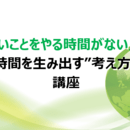「やりたいことをやる時間」を作る働き方の講座の風景