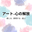 アートが教えてくれる「わたしの本音」の講座の風景