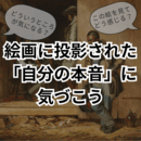 アートが教えてくれる「わたしの本音」の講座の風景
