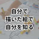 アートが教えてくれる「わたしの本音」の講座の風景