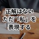 アートが教えてくれる「わたしの本音」の講座の風景