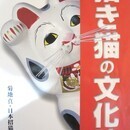 招き猫は日本でどのように創られたのか語り合おうの講座の風景