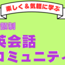 海外ですぐに使える英会話！成績アップ！英語講師の講座の風景