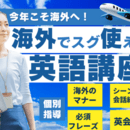 海外ですぐに使える英会話！成績アップ！英語講師の講座の風景