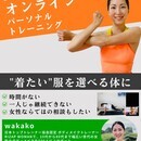 "着れる服"ではなく"着たい服"を着られる身体にの講座の風景