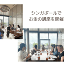 お金は難しくない！わかりやすく簡単に説明します。の講座の風景