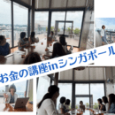 お金は難しくない！わかりやすく簡単に説明します。の講座の風景