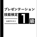 一般社団法人日本プレゼンテーション教育協会の開催する講座の風景