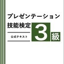 一般社団法人日本プレゼンテーション教育協会の開催する講座の風景