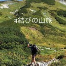 山遊びを楽しむためのお手伝いいたします！の講座の風景