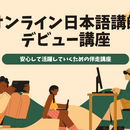 学びで人生に選択肢を増やす｜スキルを育てる講座🌱の講座の風景