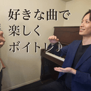 好きな曲で楽しくボイトレ！個別指導で着実に上達♪の講座の風景