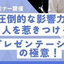 圧倒的な影響力を身につける！プレゼンセミナーの講座の風景