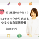 舌チェック×食べ合わせで未来の元気を守るの講座の風景