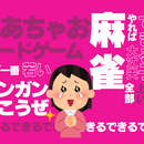 心と体と脳を元気にするマージャンレクレーション講師の講座の風景