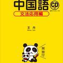 こおりのちょっとキビシイ中国語教室の講座の風景