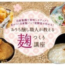“麹”がすべての起点。自家製酒種酵母パンと発酵食への講座の風景