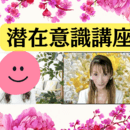 潜在意識でストレス解消❤️未来を輝かせるコーチの講座の風景