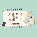 スマホ１つで出来る！在宅ワーク副業。メルカリ入門の講座の風景