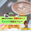 残業ゼロへ！悩みを解決するExcel相談カフェ☕の講座の風景