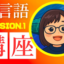 言語の違いが面白さに変わる、比較言語の学び場の講座の風景