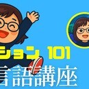言語の違いが面白さに変わる、比較言語の学び場の講座の風景