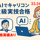 キャリコン実技試験をAIを使って突破しようの講座の風景