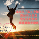人生を再起動させ、自分史上、最高の“私”への講座の風景