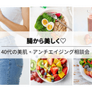 40代から腸活美容で内側から輝く私への講座の風景