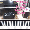 ピアノのオンライン家庭教師　単発・不定期もOK！の講座の風景