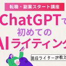 AI×共感コピーで【選ばれるライター】へ！の講座の風景