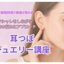 楽しみながら資格や開業にもつながる耳つぼジュエリーの講座の風景