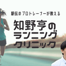 駅伝のプロトレーナーが教える【知野亨のランニングクリニック】の開催する講座の風景