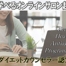 オンラインダイエットサロン開業のための講座ですの講座の風景