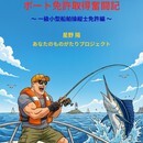 クルーザーのお抱え船長から「電子書籍」の案内人への講座の風景
